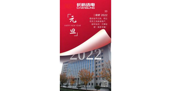 長(zhǎng)嶺紡電祝：全體員工及新老客戶新年快樂(lè)！