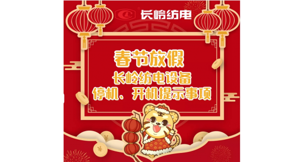 春節(jié)放假，設(shè)備停機(jī)、開(kāi)機(jī)提示事項(xiàng)