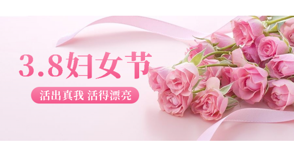 長(zhǎng)嶺紡電祝所有女性員工節(jié)日快樂(lè)！